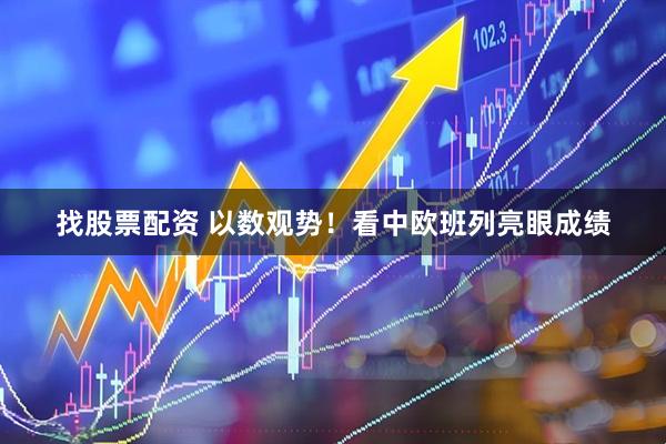 找股票配资 以数观势！看中欧班列亮眼成绩