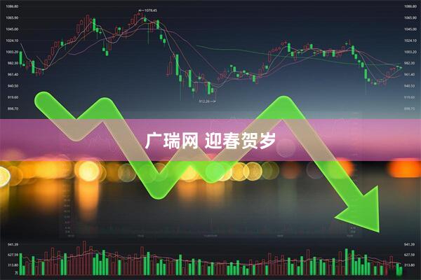 广瑞网 迎春贺岁