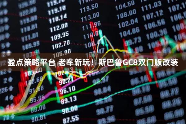 盈点策略平台 老车新玩!斯巴鲁GC8双门版改装